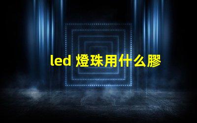 led 燈珠用什么膠粘接